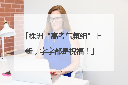 株洲“高考气氛组”上新，字字都是祝福！
