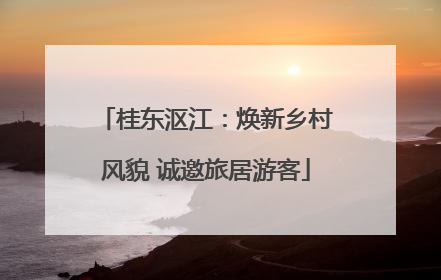 桂东沤江：焕新乡村风貌 诚邀旅居游客