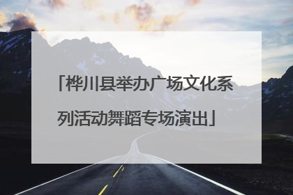 桦川县举办广场文化系列活动舞蹈专场演出