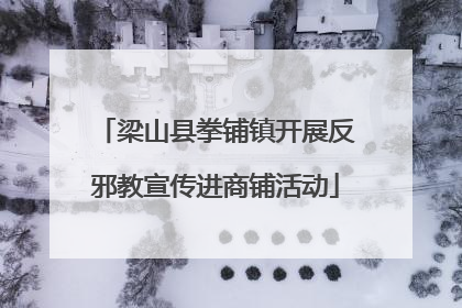 梁山县拳铺镇开展反邪教宣传进商铺活动