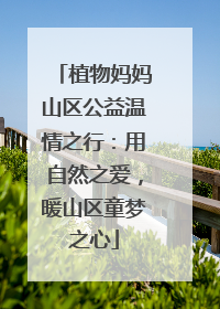 植物妈妈山区公益温情之行：用自然之爱，暖山区童梦之心