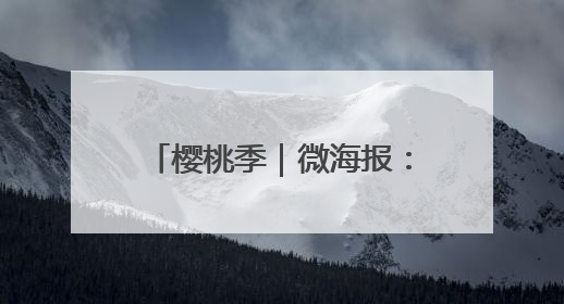 樱桃季｜微海报：福山“红了”！
