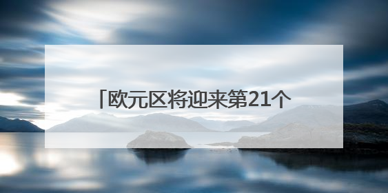 欧元区将迎来第21个成员国！欧洲央行正式批准保加利亚使用欧元