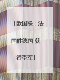 欧国联：法国胜德国 获得季军