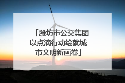 潍坊市公交集团以点滴行动绘就城市文明新画卷