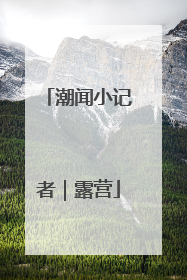 潮闻小记者｜露营