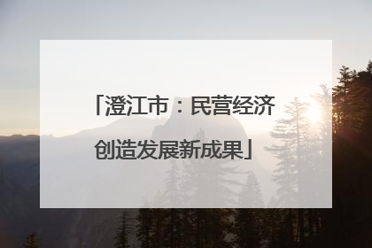 澄江市：民营经济创造发展新成果