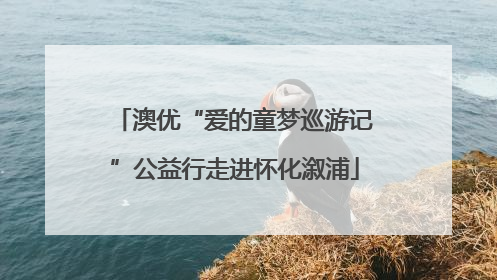 澳优“爱的童梦巡游记”公益行走进怀化溆浦