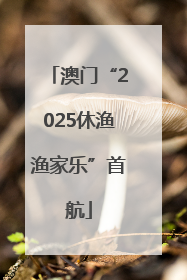 澳门“2025休渔渔家乐”首航