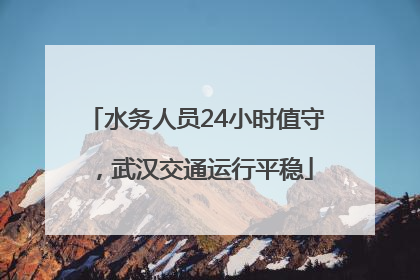 水务人员24小时值守，武汉交通运行平稳