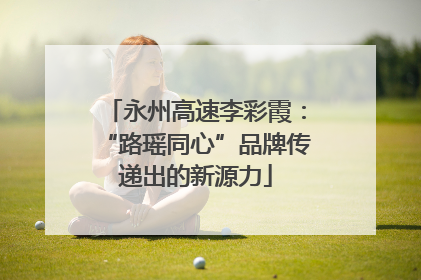 永州高速李彩霞：“路瑶同心”品牌传递出的新源力