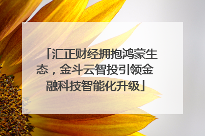汇正财经拥抱鸿蒙生态，金斗云智投引领金融科技智能化升级