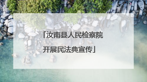 汝南县人民检察院开展民法典宣传