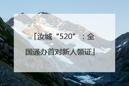 汝城“520”：全国通办首对新人领证