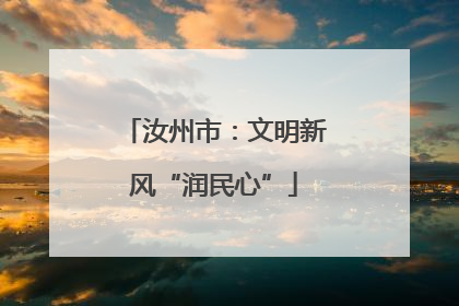 汝州市：文明新风“润民心”