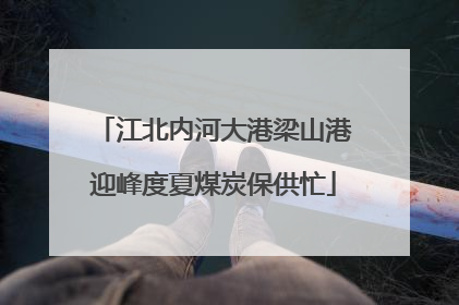 江北内河大港梁山港迎峰度夏煤炭保供忙