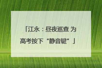 江永：昼夜巡查 为高考按下“静音键”
