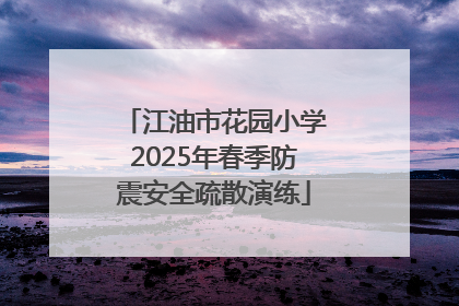 江油市花园小学2025年春季防震安全疏散演练