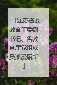 江苏省委教育工委副书记、省教育厅党组成员潘漫履新
