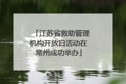 江苏省救助管理机构开放日活动在常州成功举办