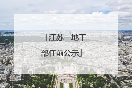 江苏一地干部任前公示