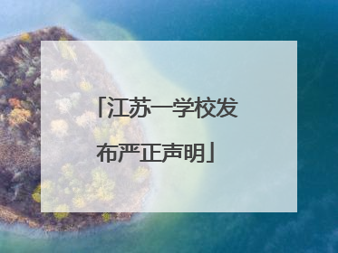 江苏一学校发布严正声明