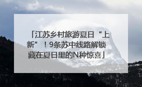 江苏乡村旅游夏日“上新”！9条苏中线路解锁藏在夏日里的N种惊喜