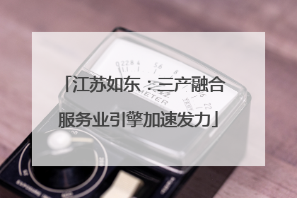 江苏如东：三产融合 服务业引擎加速发力