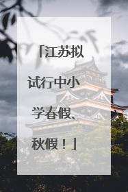 江苏拟试行中小学春假、秋假！