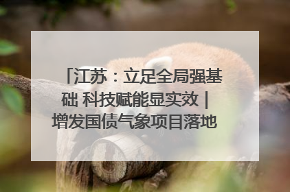 江苏：立足全局强基础 科技赋能显实效｜增发国债气象项目落地见效系列报道