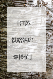 江苏：铁路站房巡检忙