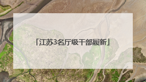 江苏3名厅级干部履新