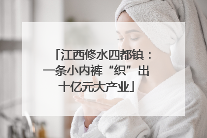 江西修水四都镇：一条小内裤“织”出十亿元大产业