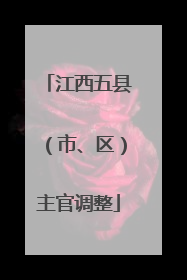 江西五县（市、区）主官调整