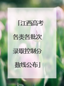 江西高考各类各批次录取控制分数线公布