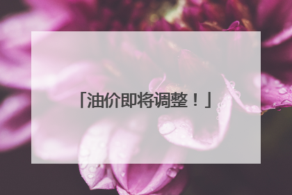 油价即将调整！