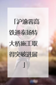 沪渝蓉高铁通泰扬特大桥施工取得突破进展