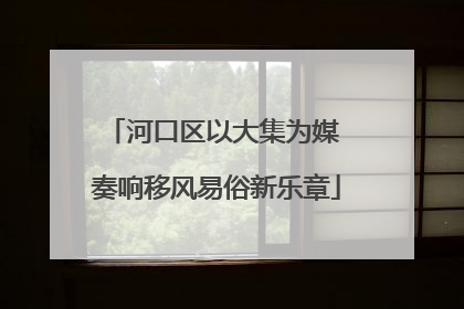 河口区以大集为媒 奏响移风易俗新乐章