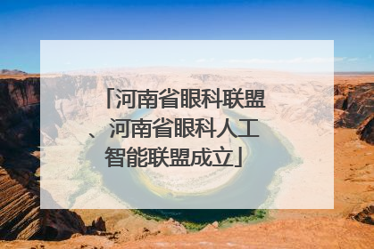 河南省眼科联盟、河南省眼科人工智能联盟成立
