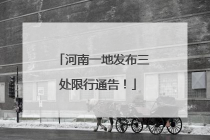 河南一地发布三处限行通告！