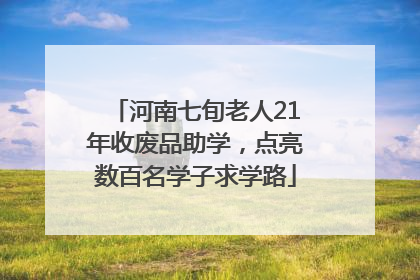河南七旬老人21年收废品助学，点亮数百名学子求学路