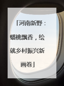 河南新野：蟠桃飘香，绘就乡村振兴新画卷