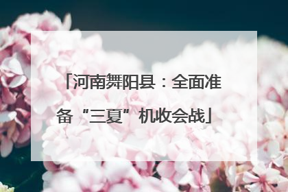 河南舞阳县：全面准备“三夏”机收会战