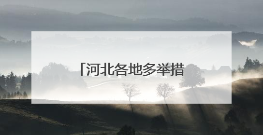 河北各地多举措暖心护航高考