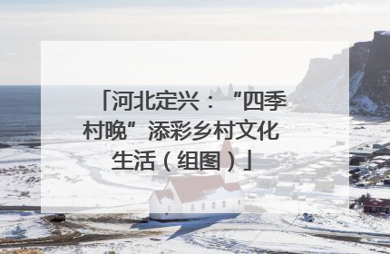 河北定兴：“四季村晚”添彩乡村文化生活（组图）