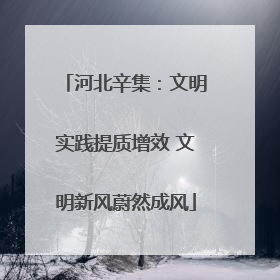 河北辛集：文明实践提质增效 文明新风蔚然成风