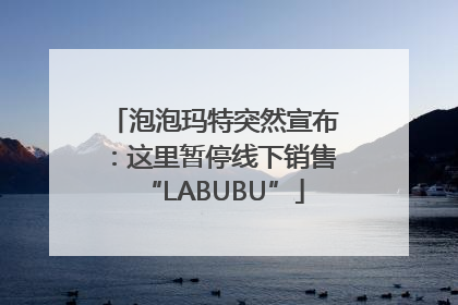 泡泡玛特突然宣布：这里暂停线下销售“LABUBU”