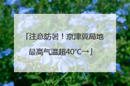 注意防暑！京津冀局地最高气温超40℃→