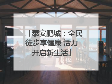 泰安肥城：全民徒步享健康 活力开启新生活