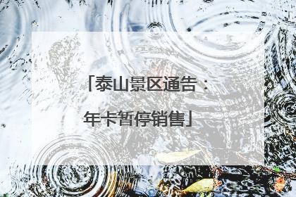 泰山景区通告：年卡暂停销售